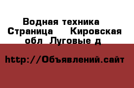  Водная техника - Страница 4 . Кировская обл.,Луговые д.